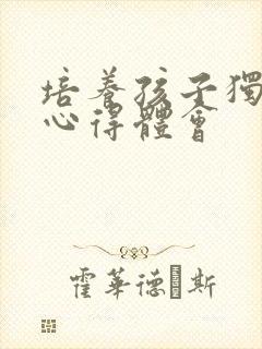 培养孩子独立性心得体会