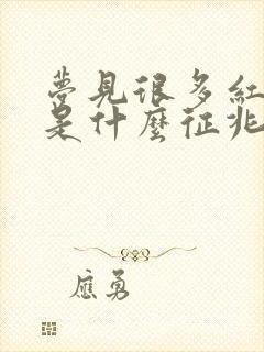 梦见很多红棺材是什么征兆