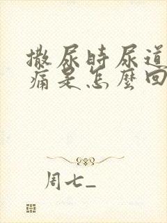 撒尿时尿道口刺痛是怎么回事