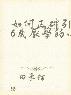 如何正确引导16岁厌学的小孩