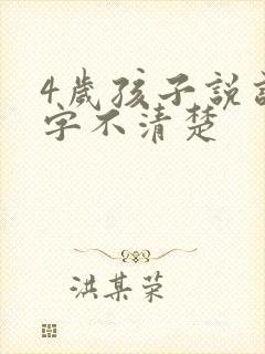 4岁孩子说话咬字不清楚