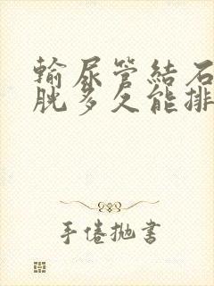 输尿管结石到膀胱多久能排出体外的