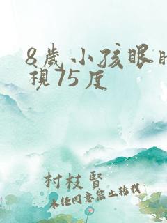 8岁小孩眼睛近视75度