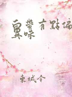 白带有点偏黄无异味