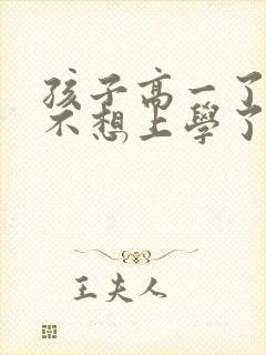 孩子高一了突然不想上学了怎么办