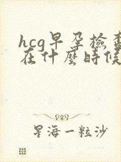 hcg早孕检查在什么时候