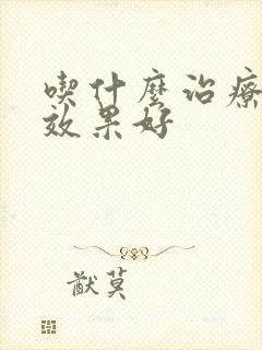 吃什么治疗口臭效果好