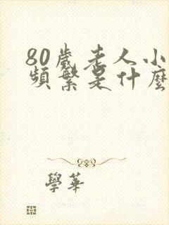 80岁老人小便频繁是什么原因