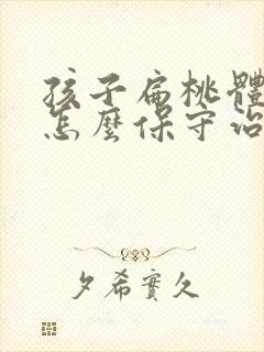 孩子扁桃体肥大怎么保守治疗