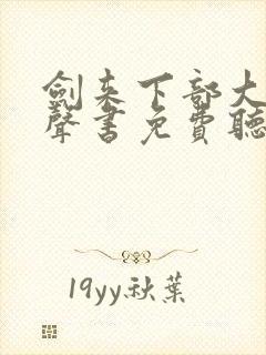 剑来下部大斌有声书免费听