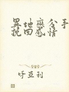 异地恋分手如何挽回感情