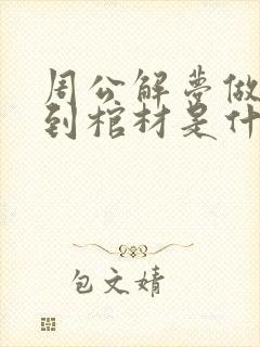 周公解梦做梦梦到棺材是什么意思