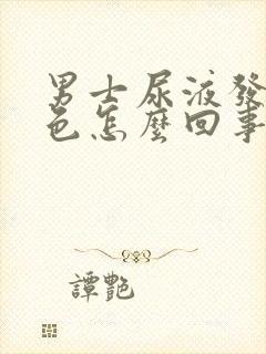 男士尿液发红褐色怎么回事