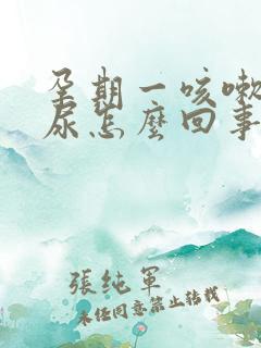 孕期一咳嗽就漏尿怎么回事