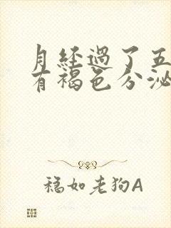 月经过了五六天有褐色分泌物咋回事