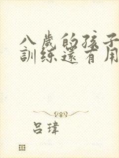 八岁的孩子感统训练还有用吗