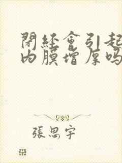 闭经会引起子宫内膜增厚吗