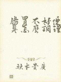 肠胃不好便秘口臭怎么调理