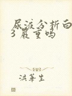 尿液分析白细胞3 严重吗