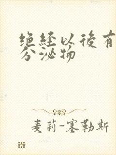 绝经以后有黄色分泌物