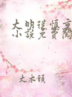 大明从慎重开始小说免费阅读