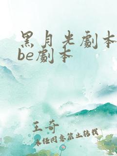 黑月光剧本拿稳be剧本