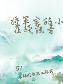 将军家的小娘子 在线观看