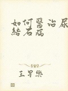 如何医治尿路有结石病