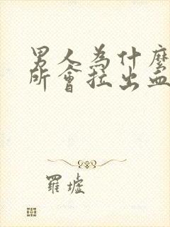 男人为什么上厕所会拉出血