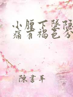 小腹下坠隐隐作痛有褐色分泌物