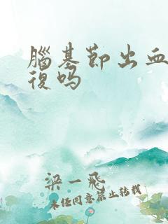 脑基节出血能康复吗