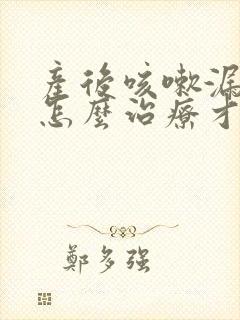 产后咳嗽漏尿要怎么治疗才可以恢复