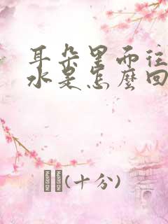 耳朵里面往外流水是怎么回事