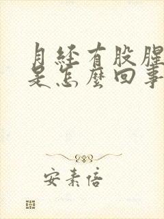 月经有股腥臭味是怎么回事