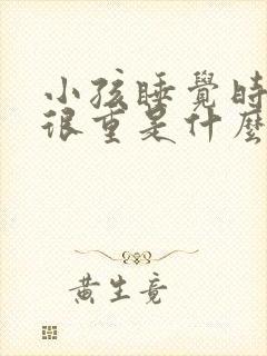 小孩睡觉时呼吸很重是什么原因