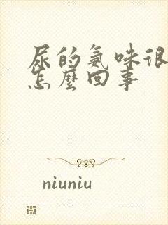 尿的氨味很重是怎么回事