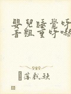 婴儿睡觉呼吸声音粗重呼哧呼哧的