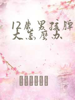 12岁男孩脾气大怎么办