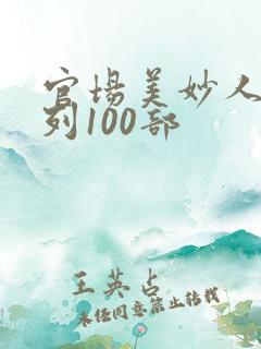 官场美妙人妻系列100部