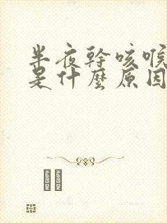 半夜干咳喉咙痒是什么原因