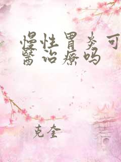 慢性胃炎可以中医治疗吗