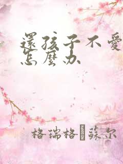 还孩子不爱学习怎么办