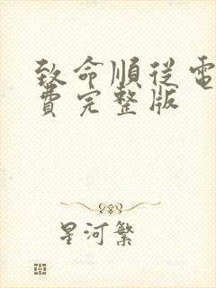 致命顺从电影免费完整版