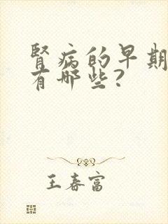 肾病的早期症状有哪些?