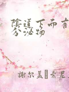 阴道下面有黄色分泌物