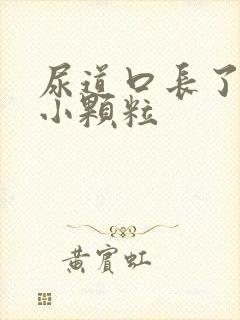 尿道口长了好多小颗粒