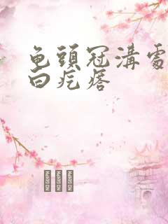 龟头冠沟处有小白疙瘩