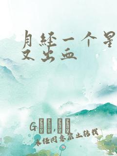 月经一个星期后又出血