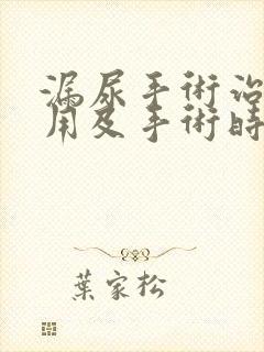 漏尿手术治疗费用及手术时间