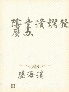 阴囊溃烂发脓怎么办